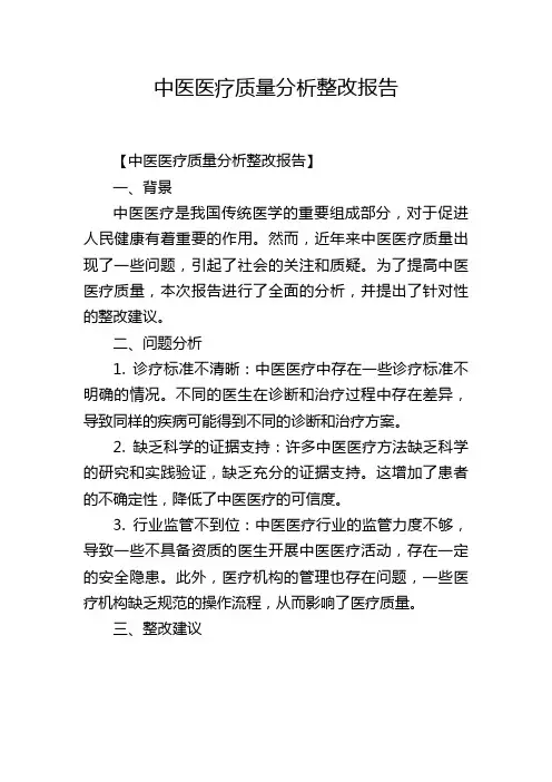 中医医疗质量分析整改报告