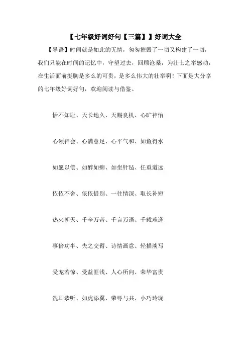 【七年级好词好句【三篇】】好词大全
