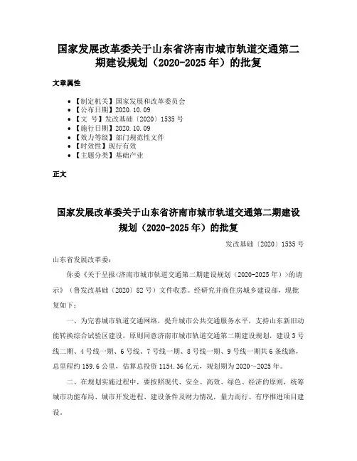 国家发展改革委关于山东省济南市城市轨道交通第二期建设规划（2020-2025年）的批复