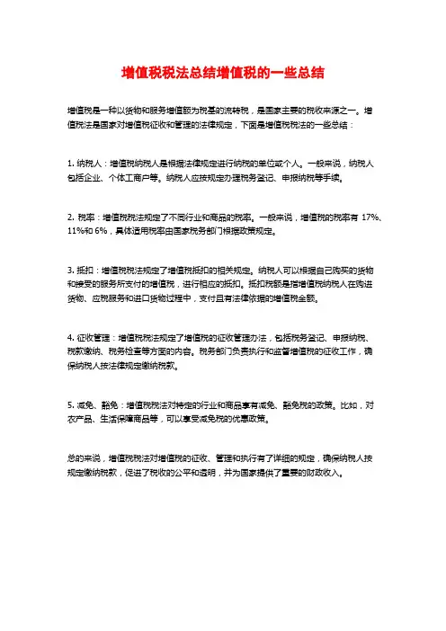 增值税税法总结增值税的一些总结