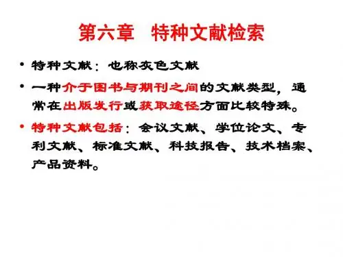 第六章 特种文献检索