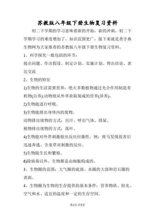 苏教版八年级下册生物复习资料