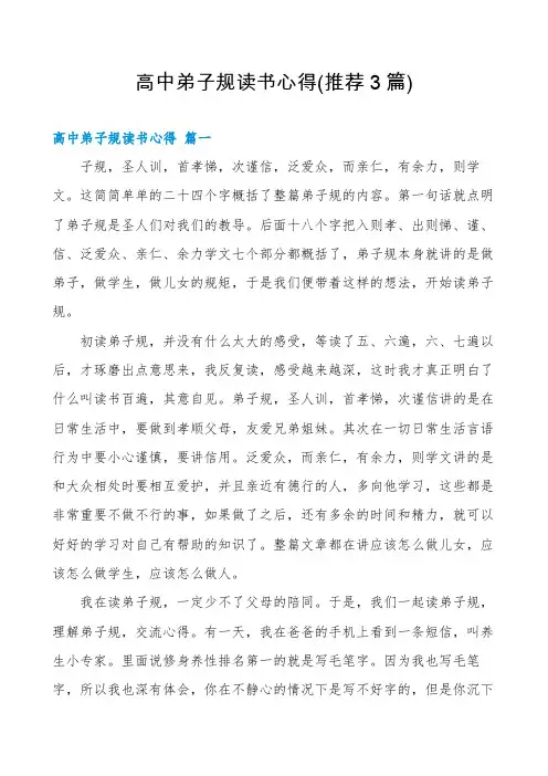 高中弟子规读书心得(推荐3篇)