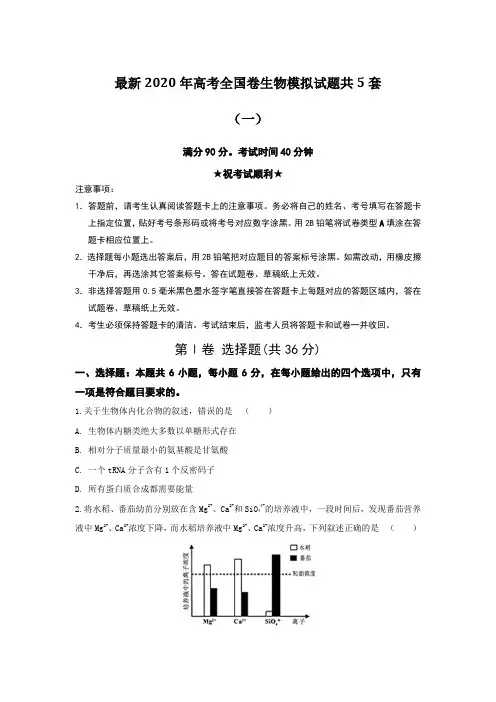最新2020年高考全国卷生物模拟试题共5套含答案