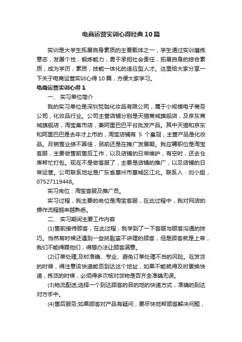 电商运营实训心得经典10篇