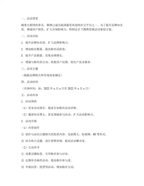 微博营销活动策划方案模板