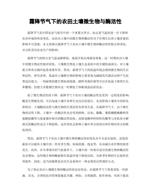 霜降节气下的农田土壤微生物与酶活性