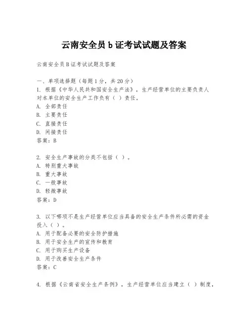 云南安全员b证考试试题及答案