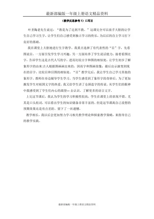 最新部编版一年级上册语文精品教学反思参考3：口耳目