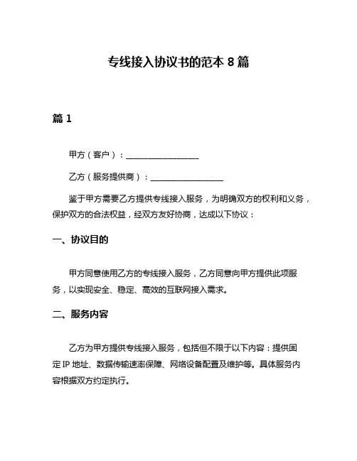 专线接入协议书的范本8篇