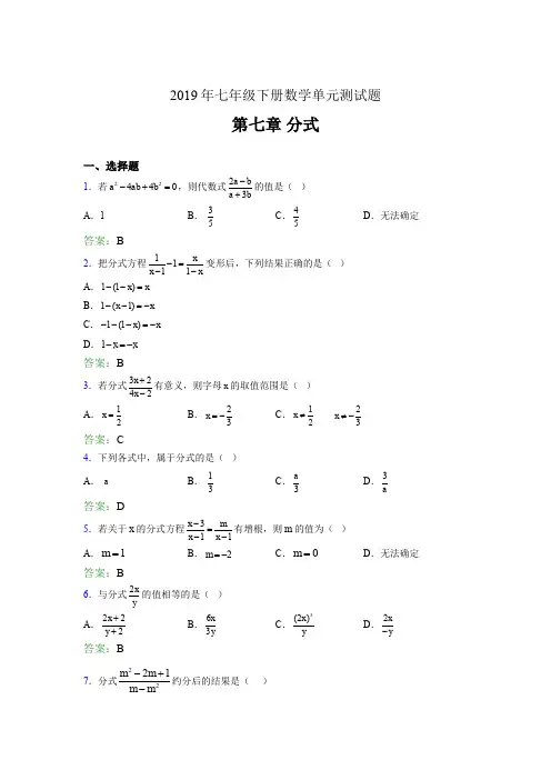 精选最新版2019七年级下册数学单元测试第七章《分式》考核题库(含参考答案)