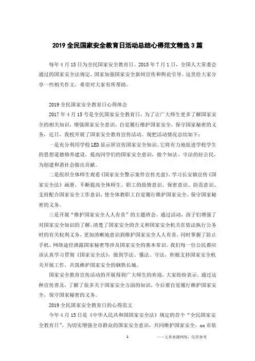 2019全民国家安全教育日活动总结心得范文精选3篇