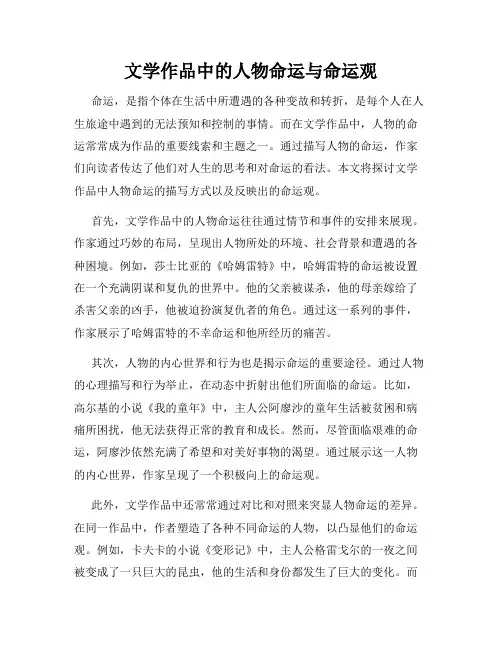 文学作品中的人物命运与命运观