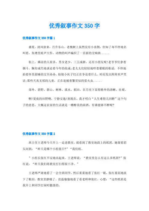 优秀叙事作文350字