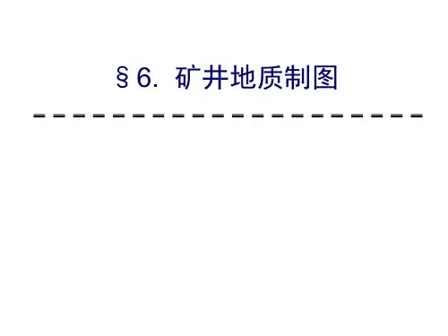 6+矿井地质制图