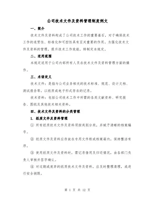 公司技术文件及资料管理制度例文（四篇）