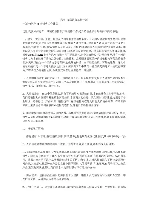 汽车4s店销售工作计划