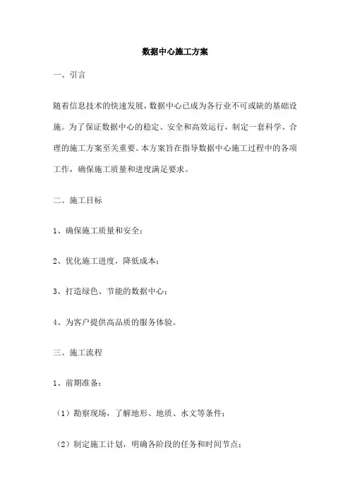 数据中心施工方案