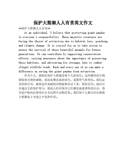 保护大熊猫人人有责英文作文