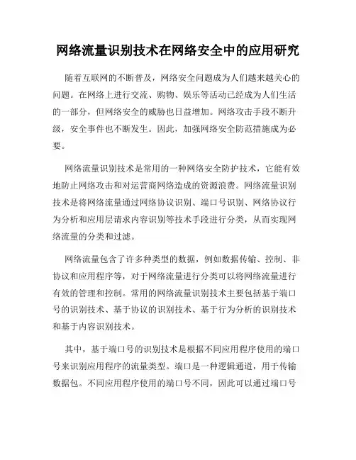 网络流量识别技术在网络安全中的应用研究