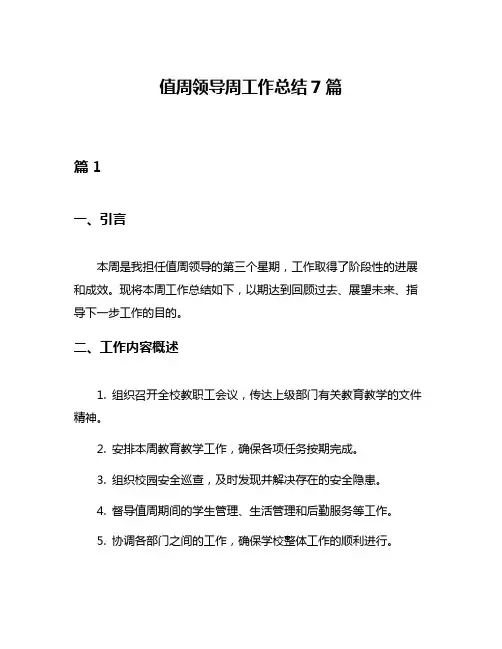值周领导周工作总结7篇