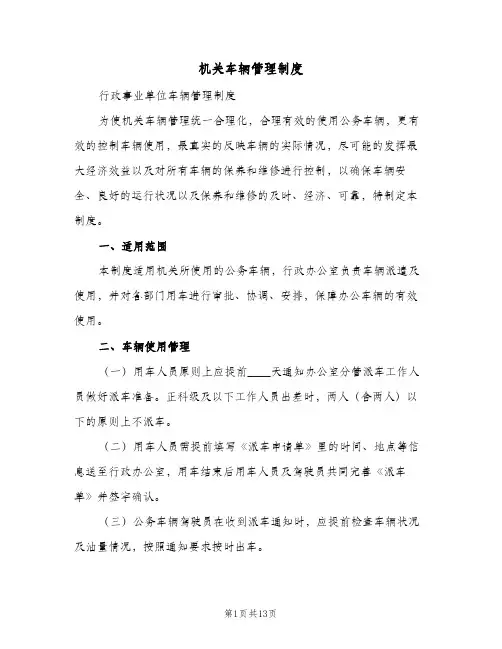机关车辆管理制度(3篇)