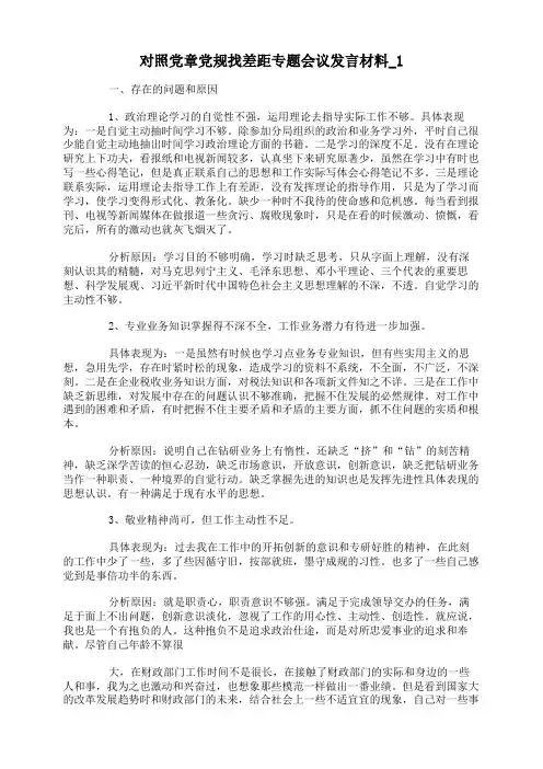 对照党章党规找差距专题会议发言材料