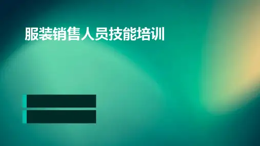 服装销售人员技能培训