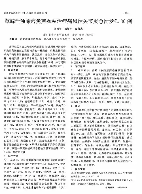萆薜泄浊除痹免煎颗粒治疗痛风性关节炎急性发作36例