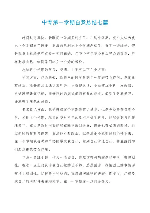 中专第一学期自我总结七篇