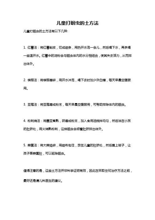 儿童打蛔虫的土方法