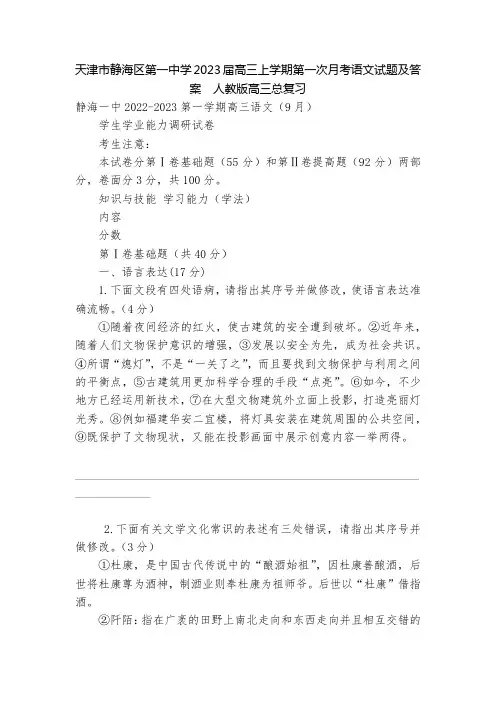 天津市静海区第一中学2023届高三上学期第一次月考语文试题及答案  人教版高三总复习