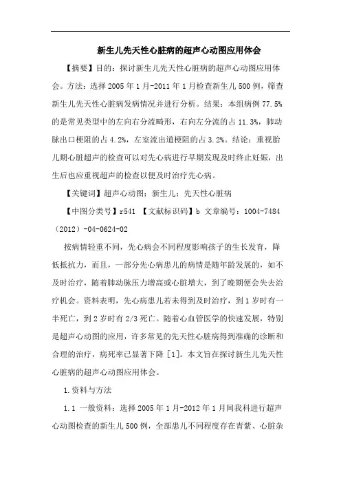 新生儿先天性心脏病的超声心动图应用体会