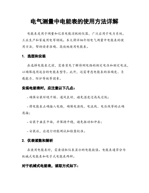 电气测量中电能表的使用方法详解