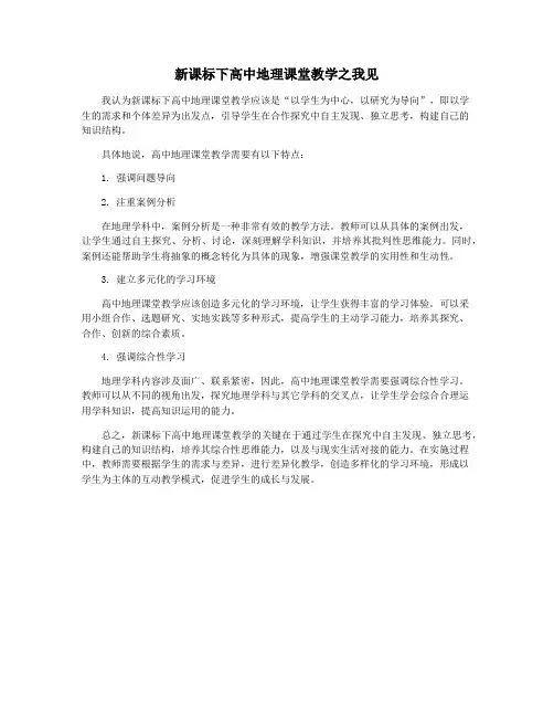 新课标下高中地理课堂教学之我见