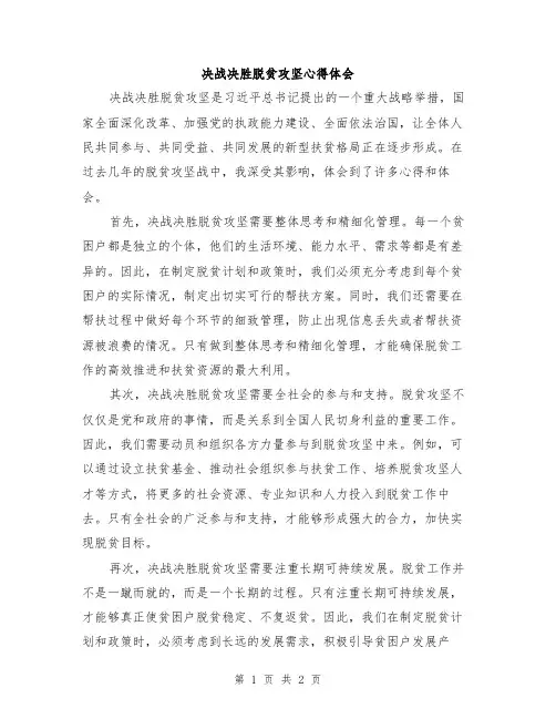 决战决胜脱贫攻坚心得体会