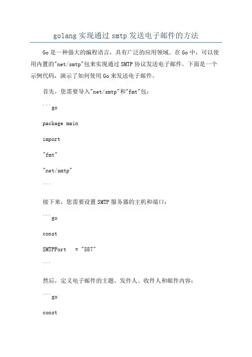 golang实现通过smtp发送电子邮件的方法