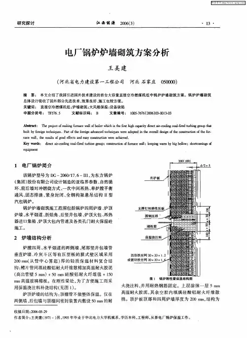 电厂锅炉炉墙砌筑方案分析