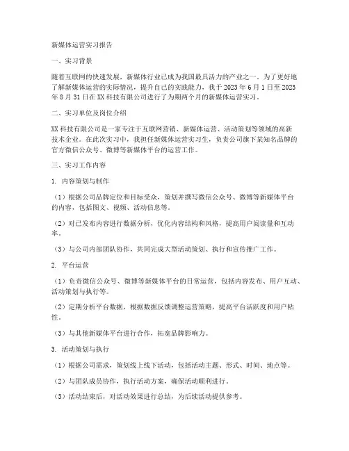 新媒体运营实习工作报告
