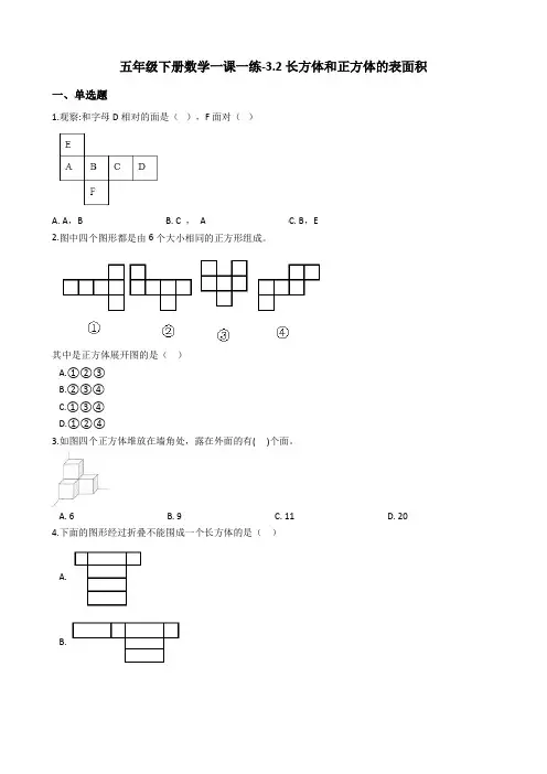 五年级下册数学一课一练-3.2长方体和正方体的表面积 人教新课标(含答案)