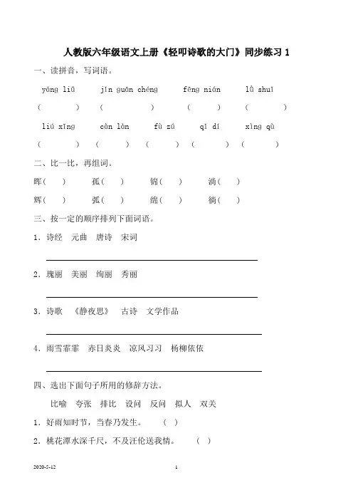 人教版六年级语文上册《轻叩诗歌的大门》同步练习(附答案)