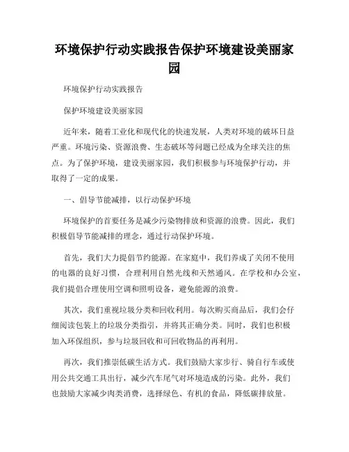 环境保护行动实践报告保护环境建设美丽家园