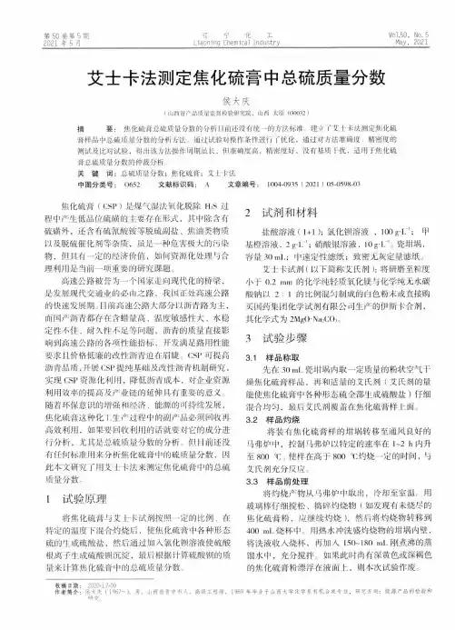 艾士卡法测定焦化硫膏中总硫质量分数