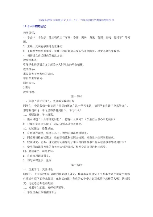 部编人教版六年级语文下册：11十六年前的回忆教案+教学反思