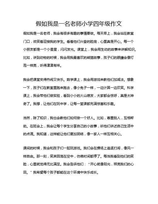 假如我是一名老师小学四年级作文
