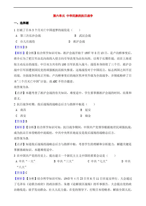人教版八年级历史上册第六单元中华民族的抗日战争测试题含解析