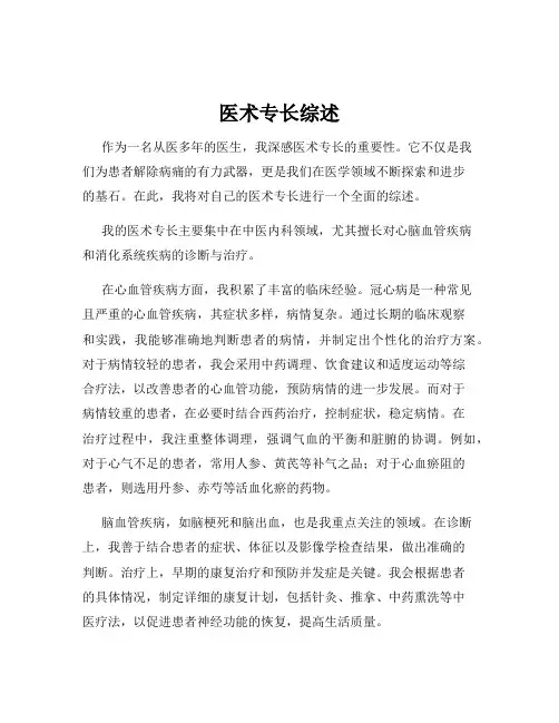 医术专长综述