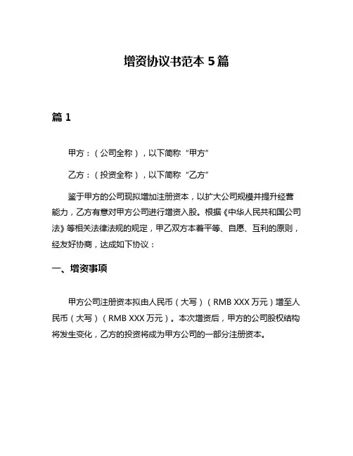增资协议书范本5篇