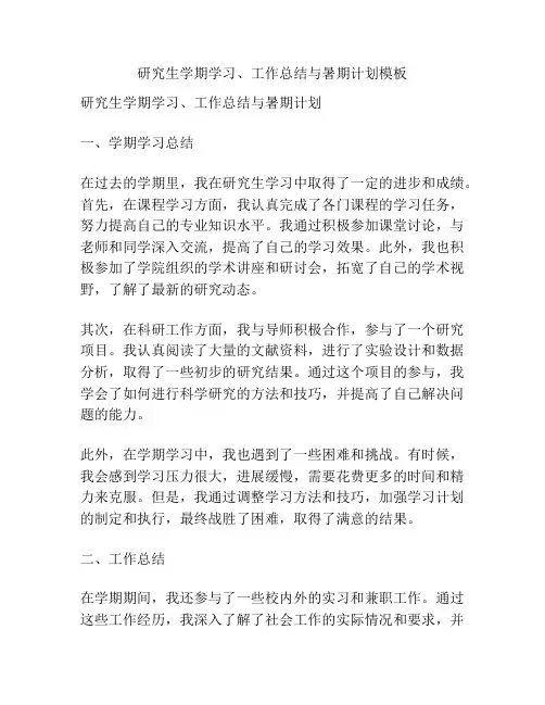 研究生学期学习、工作总结与暑期计划模板