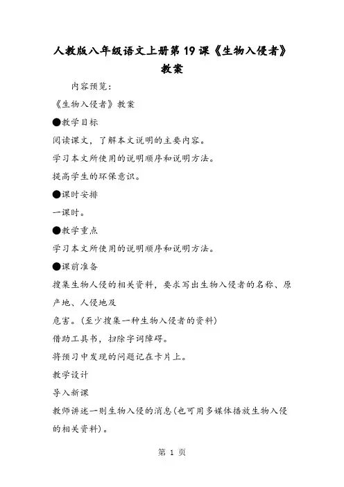 人教版八年级语文上册第19课《生物入侵者》教案-word文档资料